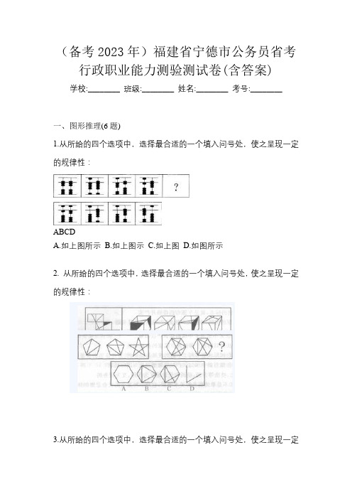 (备考2023年)福建省宁德市公务员省考行政职业能力测验测试卷(含答案)