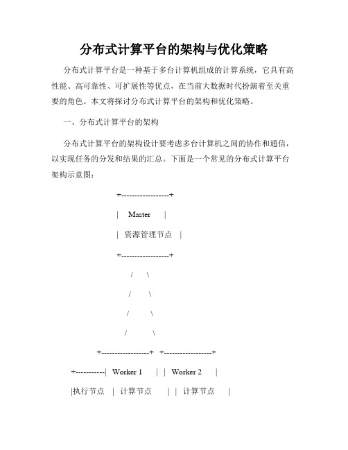 分布式计算平台的架构与优化策略