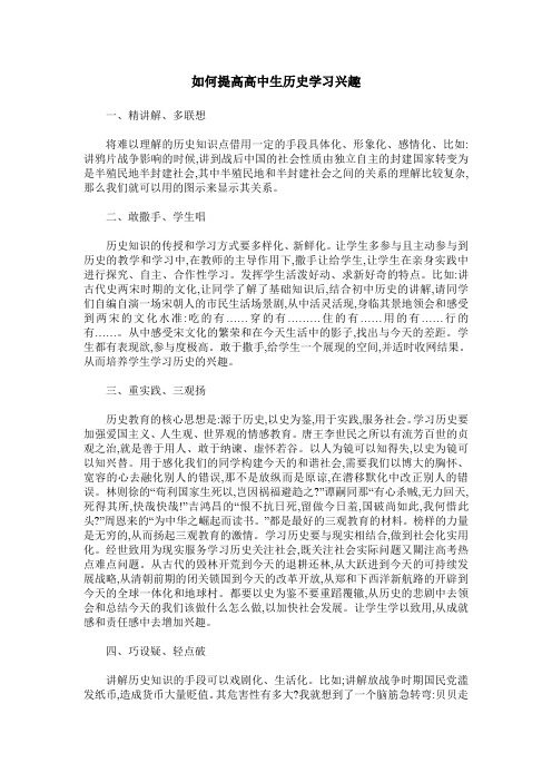 如何提高高中生历史学习兴趣