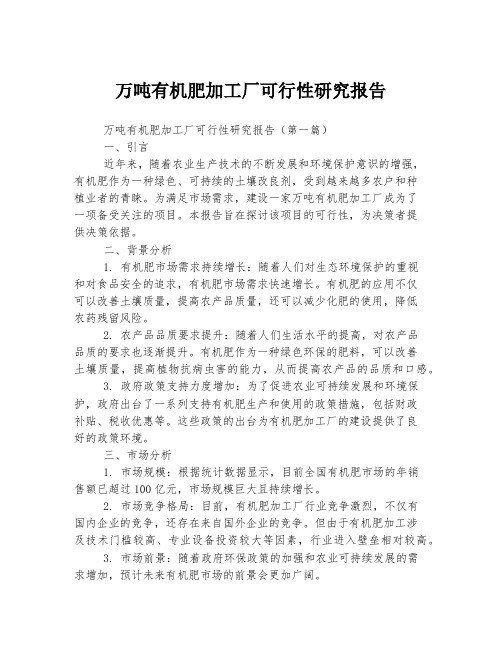 万吨有机肥加工厂可行性研究报告