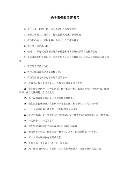 关于责任的名言名句