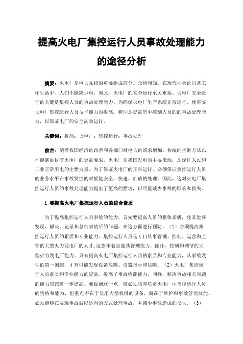 提高火电厂集控运行人员事故处理能力的途径分析