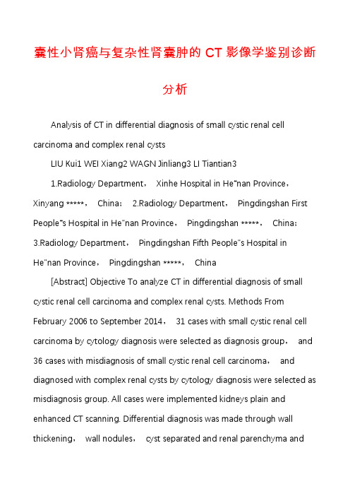 囊性小肾癌与复杂性肾囊肿的CT影像学鉴别诊断分析