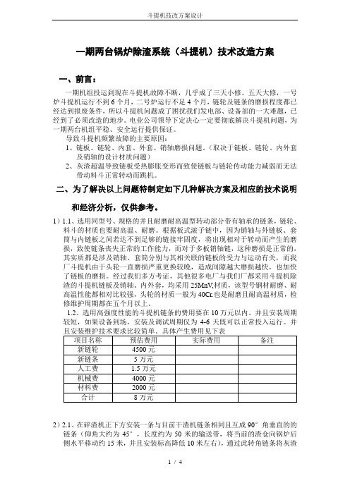 斗提机技改方案设计