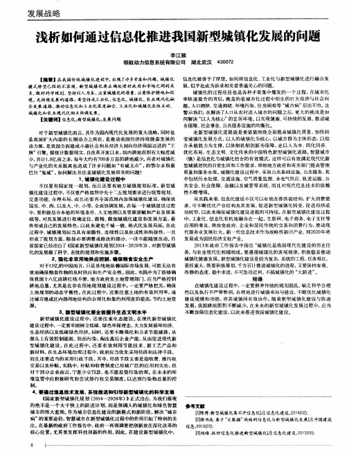 浅析如何通过信息化推进我国新型城镇化发展的问题