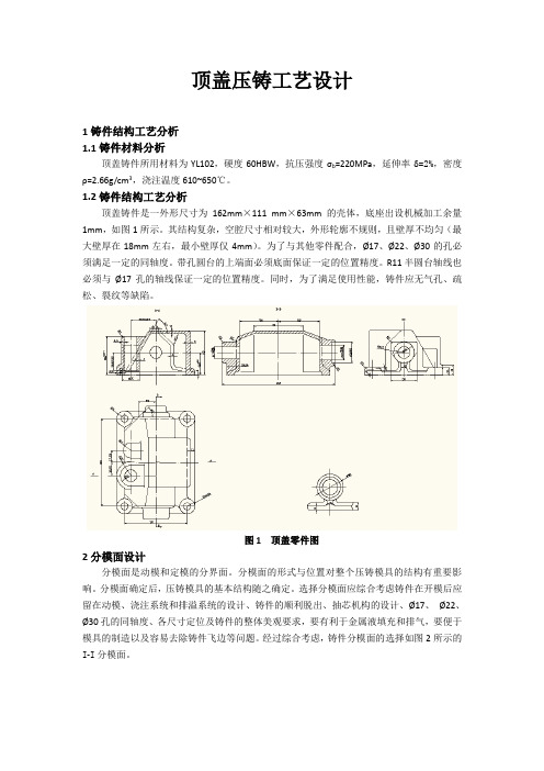 顶盖压铸工艺设计