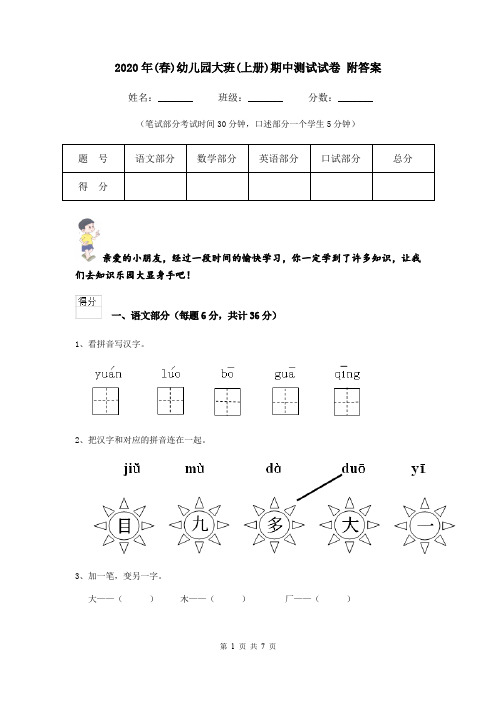 2020年(春)幼儿园大班(上册)期中测试试卷 附答案