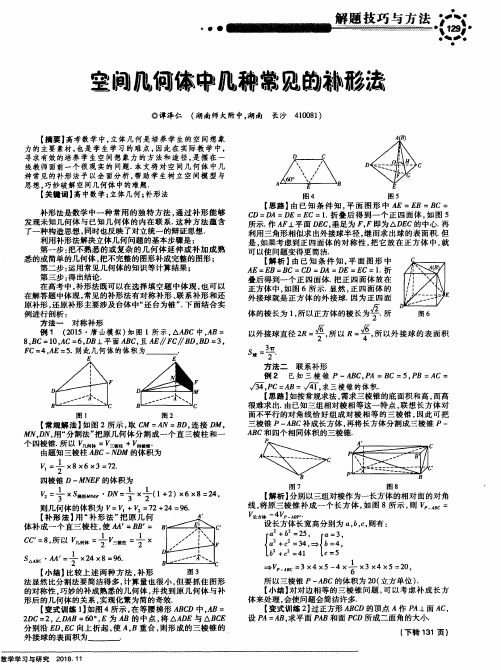 空间几何体中几种常见的补形法