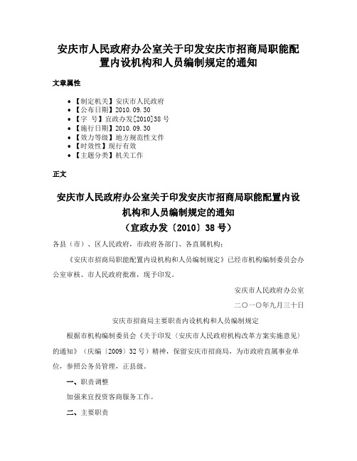 安庆市人民政府办公室关于印发安庆市招商局职能配置内设机构和人员编制规定的通知