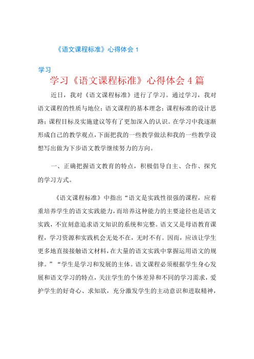 学习《语文课程标准》心得体会4篇