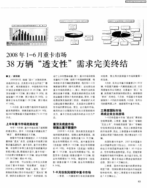 2008年1-6月重卡市场 38万辆“透支性”需求完美终结