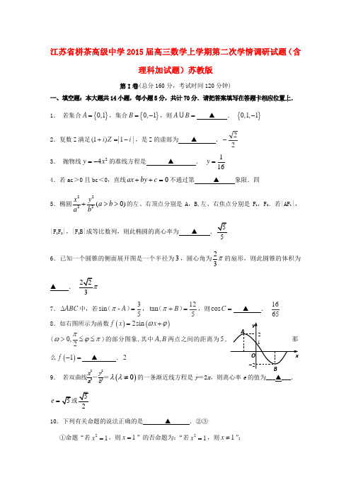 江苏省栟茶高级中学高三数学上学期第二次学情调研试题(含理科加试题)苏教版