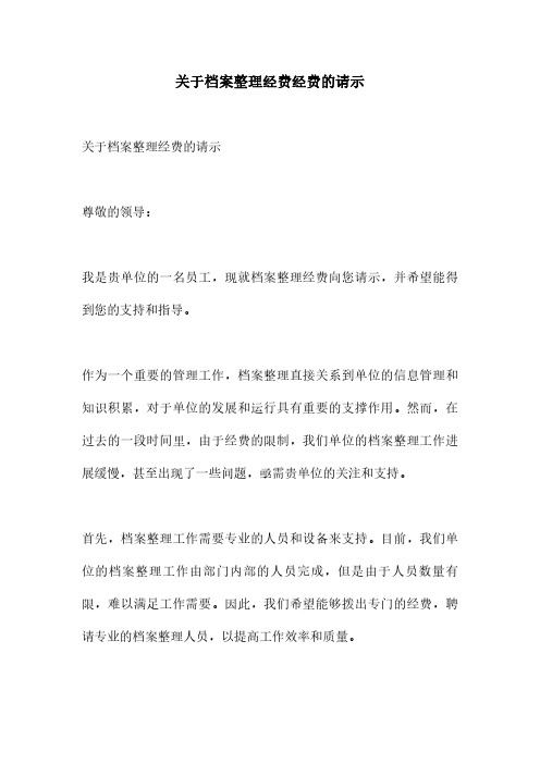 关于档案整理经费经费的请示