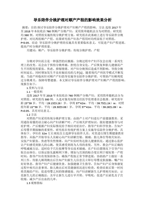 导乐陪伴分娩护理对顺产产程的影响效果分析