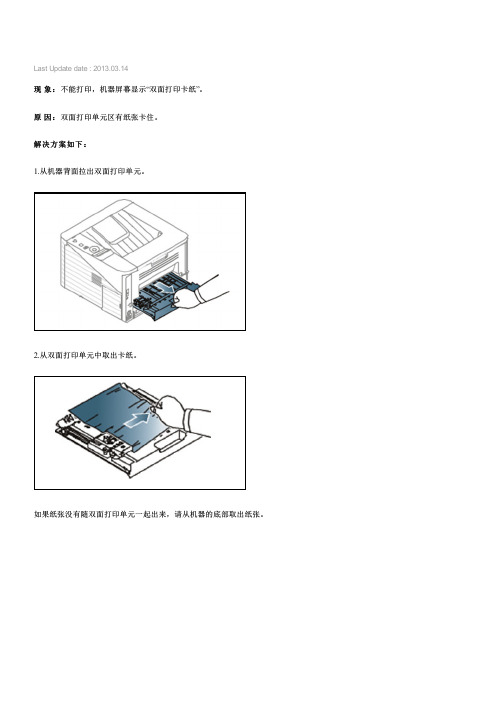 三星激光黑白打印机ML-3310ND机器屏幕显示 双面打印卡纸 ,如何解决