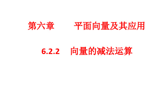 2020-2021学年高中新教材人教A版数学必修第二册 6.2 平面向量的运算 课件 (3)