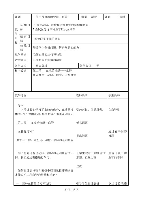 初中七年级(初一)生物第四七下生物第四章第二节血流的管道---血管.doc