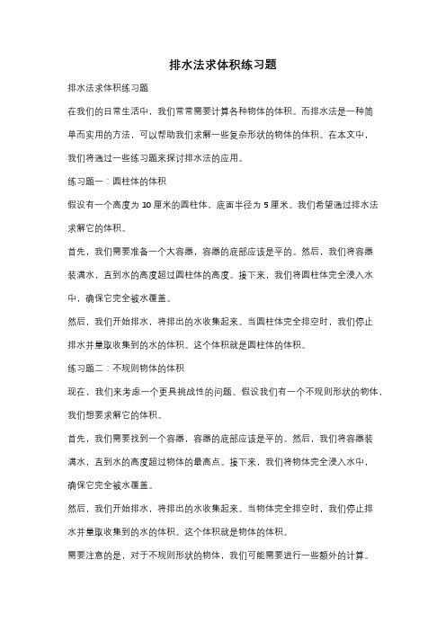 排水法求体积练习题