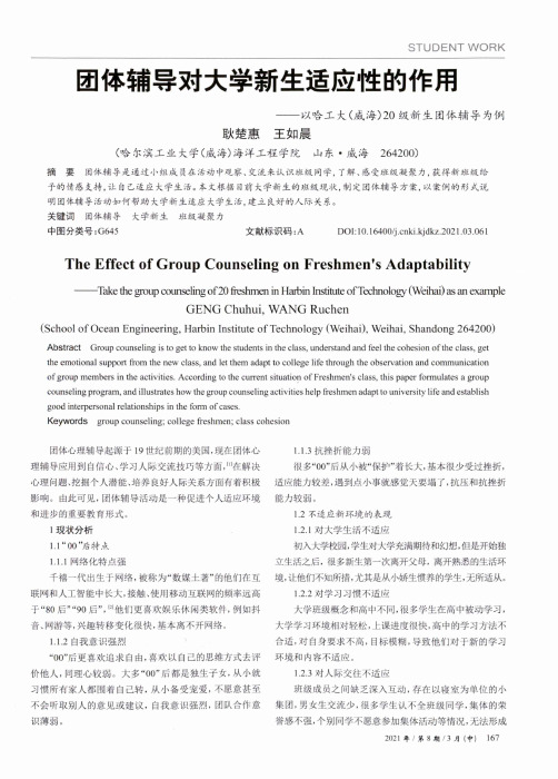 团体辅导对大学新生适应性的作用——以哈工大(威海)20级新生团体辅导为例