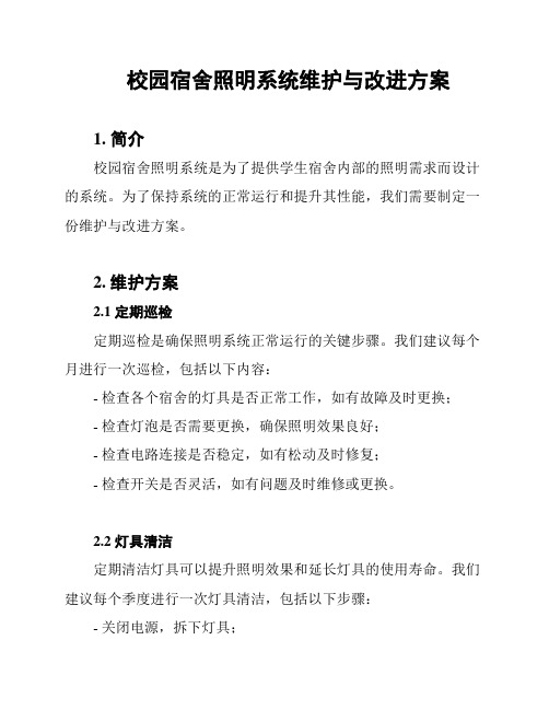 校园宿舍照明系统维护与改进方案