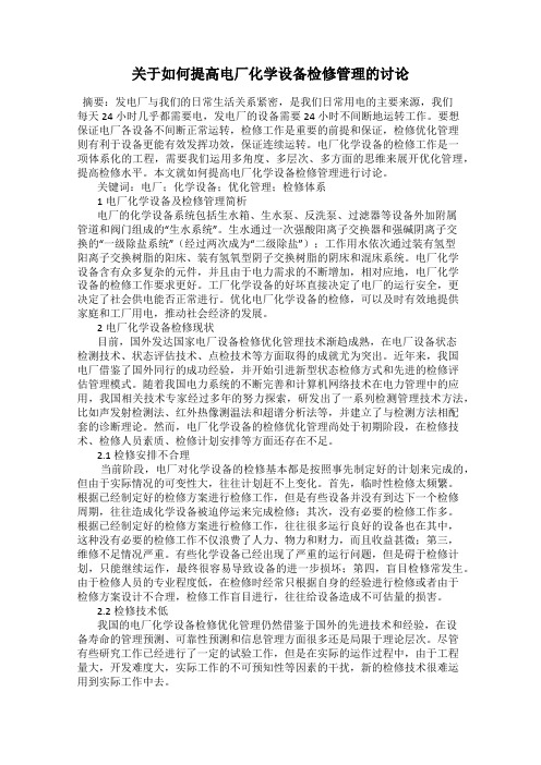 关于如何提高电厂化学设备检修管理的讨论