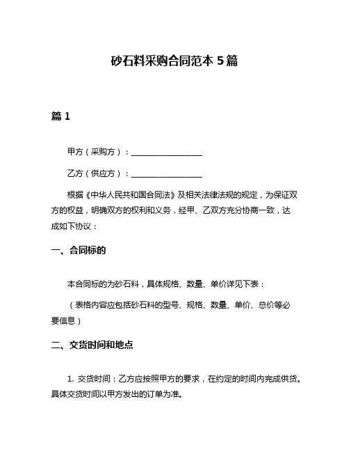 砂石料采购合同范本5篇
