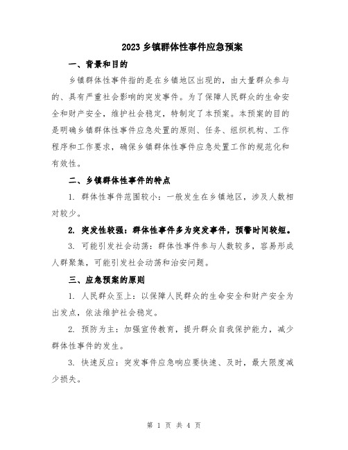 2023乡镇群体性事件应急预案