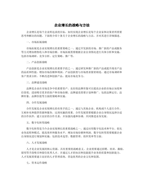 企业增长的战略与方法