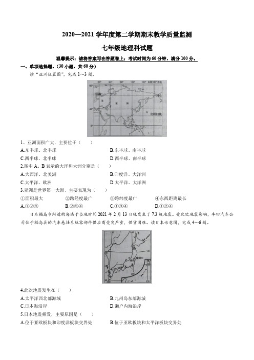 广东省揭阳市揭东区2020-2021学年七年级下学期期末地理试题(word版 含答案)