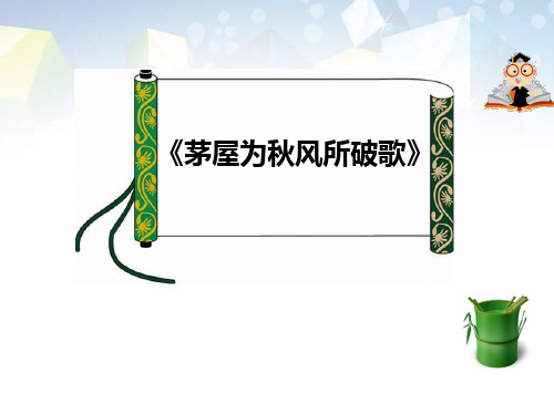 《茅屋为秋风所破歌》PPT 图文