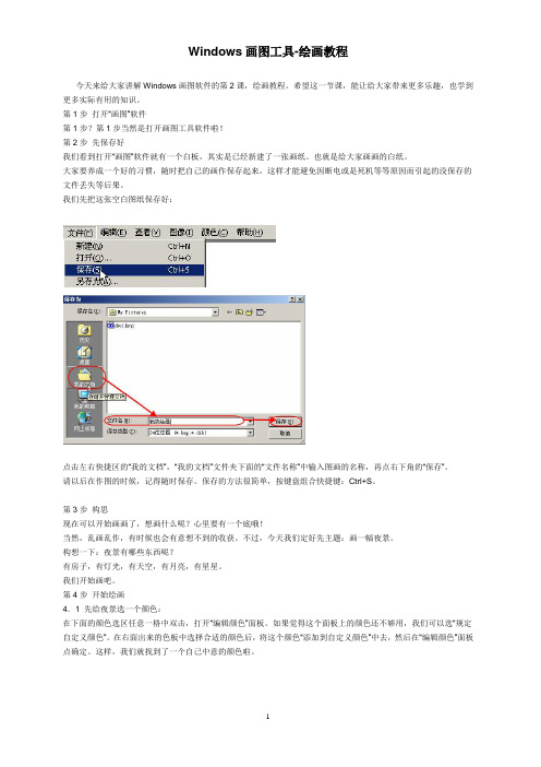 Windows画图工具-东官小学电脑兴趣小组材料