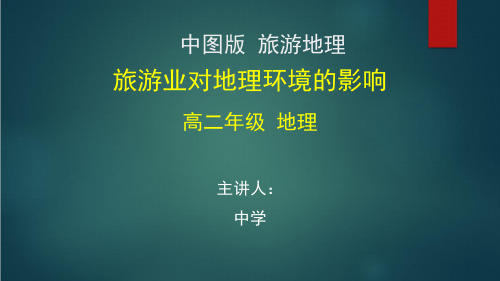 高二地理(中图版)《 旅游地理 旅游业对地理环境的影响》【教案匹配版】最新国家中小学课程