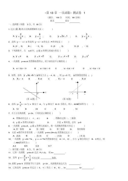 沪科版八年级数学上册《第13章一次函数》测试卷【精2套】