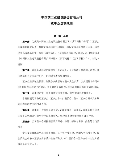 中国核工业建设股份有限公司董事会议事规则