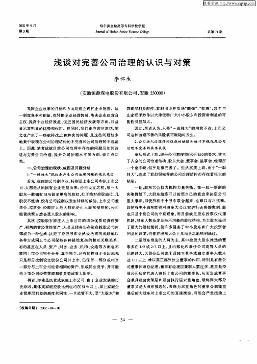 浅谈对完善公司治理的认识与对策
