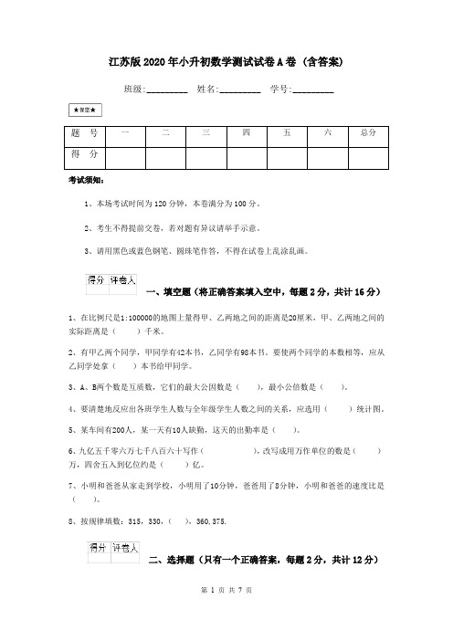 江苏版2020年小升初数学测试试卷A卷 (含答案)