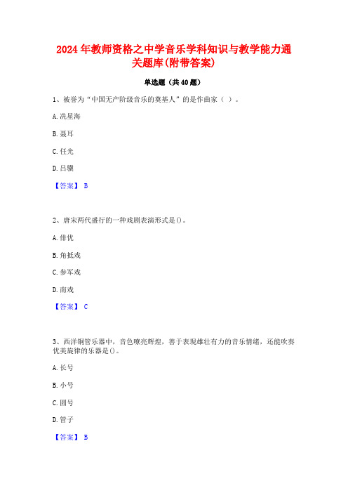 2024年教师资格之中学音乐学科知识与教学能力通关题库(附带答案)