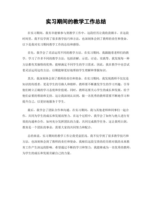 实习期间的教学工作总结