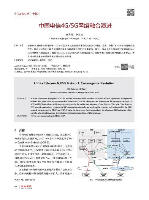 4G5G网络融合演进探析