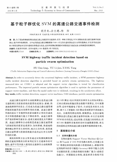 基于粒子群优化SVM的高速公路交通事件检测