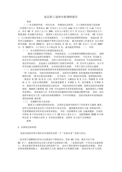 延长职工退休年龄调研报告