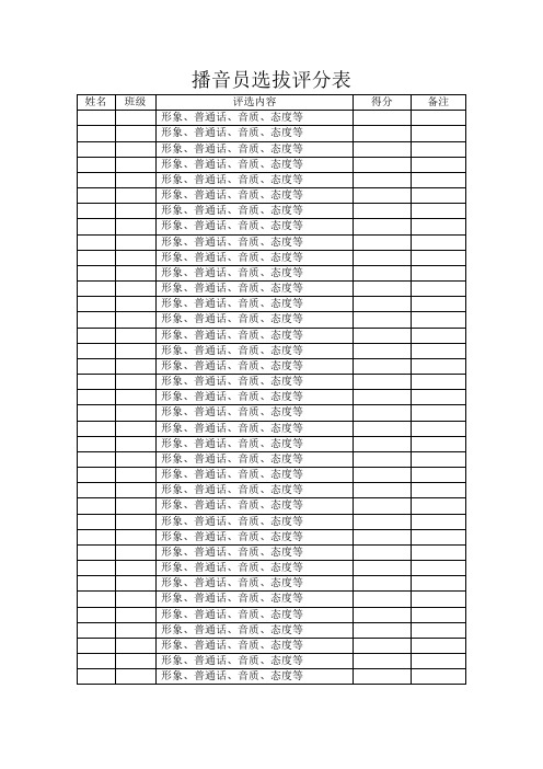 播音员选拔评分表