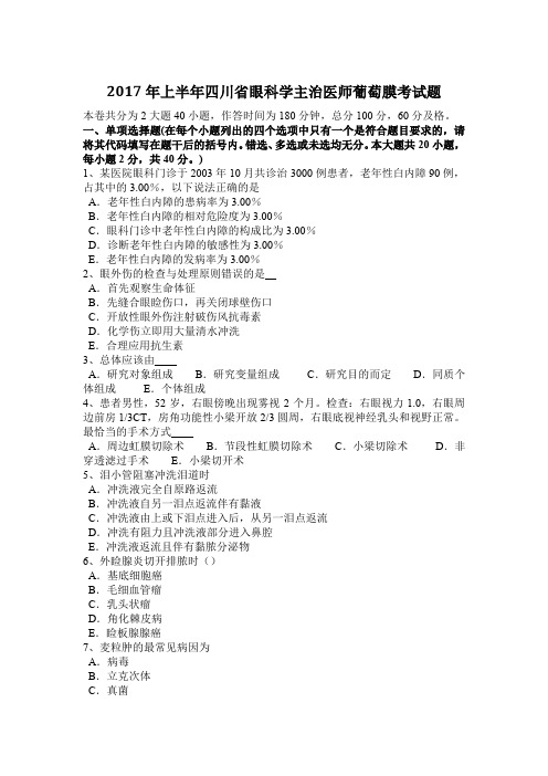 2017年上半年四川省眼科学主治医师葡萄膜考试题