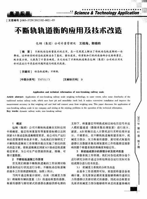 不断轨轨道衡的应用及技术改造