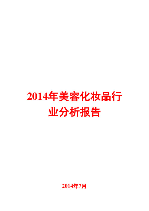 2014年美容化妆品行业分析报告