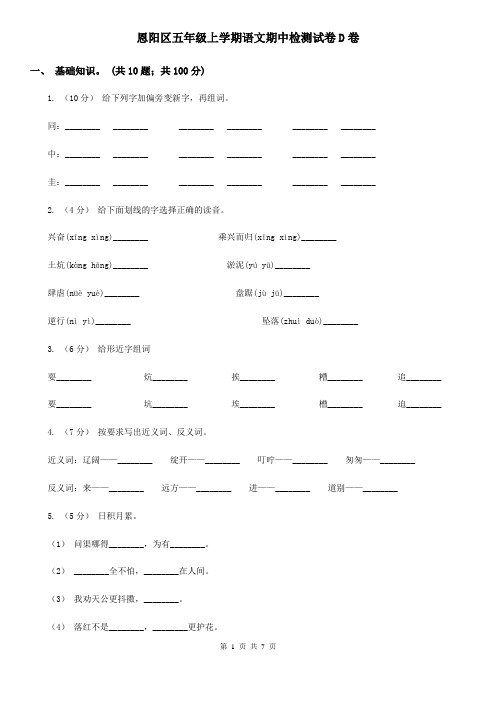 恩阳区五年级上学期语文期中检测试卷D卷