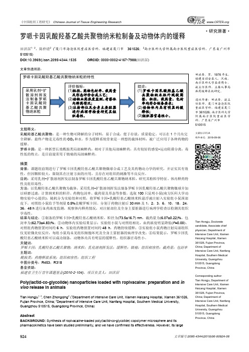 罗哌卡因乳酸羟基乙酸共聚物纳米粒制备及动物体内的缓释