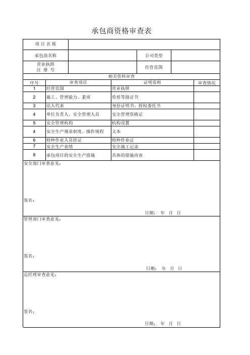 承包商资格审查表