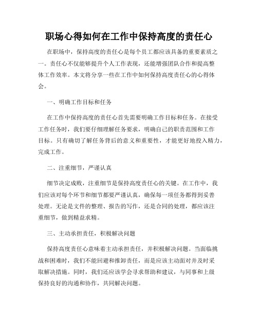 职场心得如何在工作中保持高度的责任心