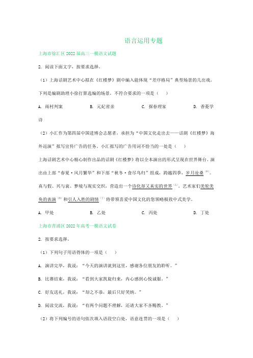 上海市部分区2021—2022学年高三上学期一模语文解析版试卷分类汇编：语言运用专题 